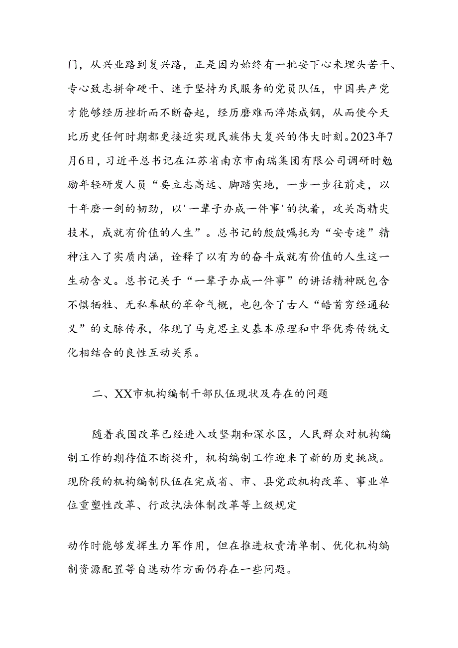 关于编办部门发扬“安专迷”精神的调研与思考（安下心来、专心致志、迷恋至深）.docx_第3页