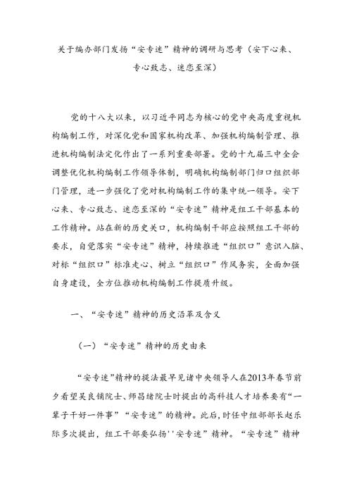 关于编办部门发扬“安专迷”精神的调研与思考（安下心来、专心致志、迷恋至深）.docx