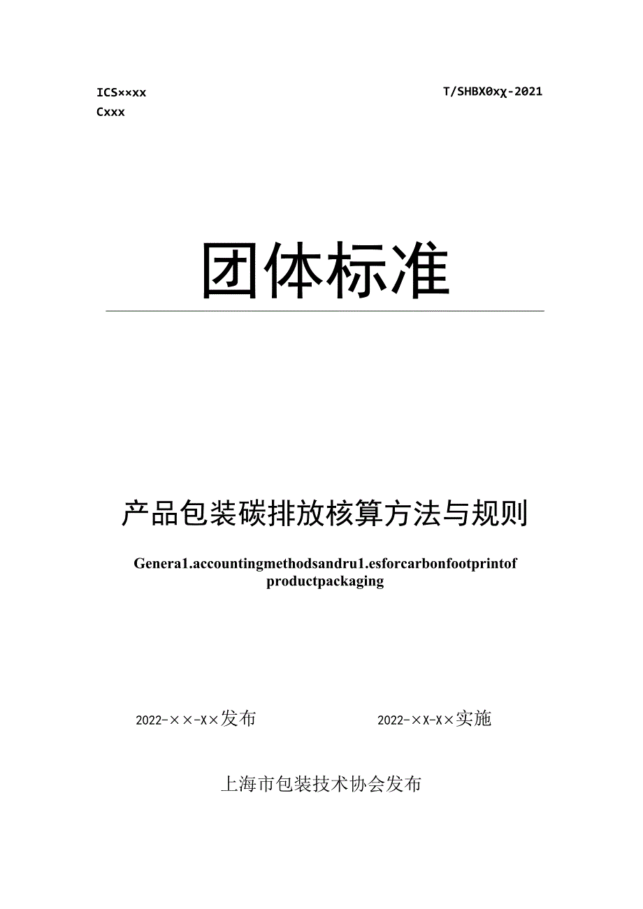 附件1产品包装碳排放核算方法与规则 团体标准征求意见稿.docx_第1页