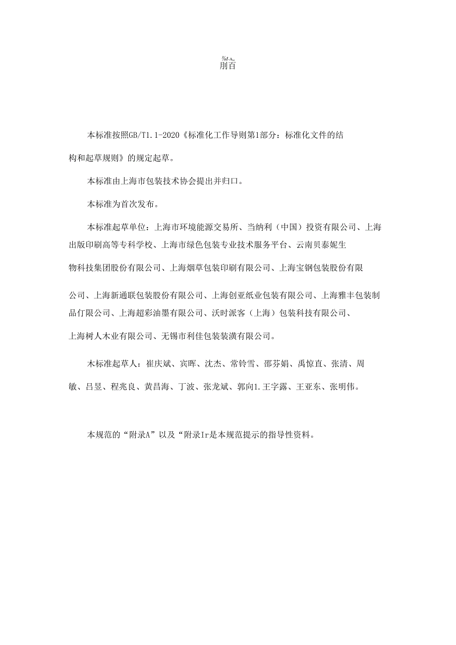 附件1产品包装碳排放核算方法与规则 团体标准征求意见稿.docx_第3页