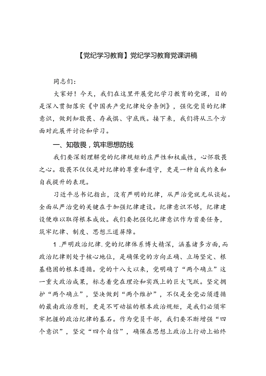 2024【党纪学习教育】党纪学习教育党课讲稿六篇（最新版）.docx_第1页