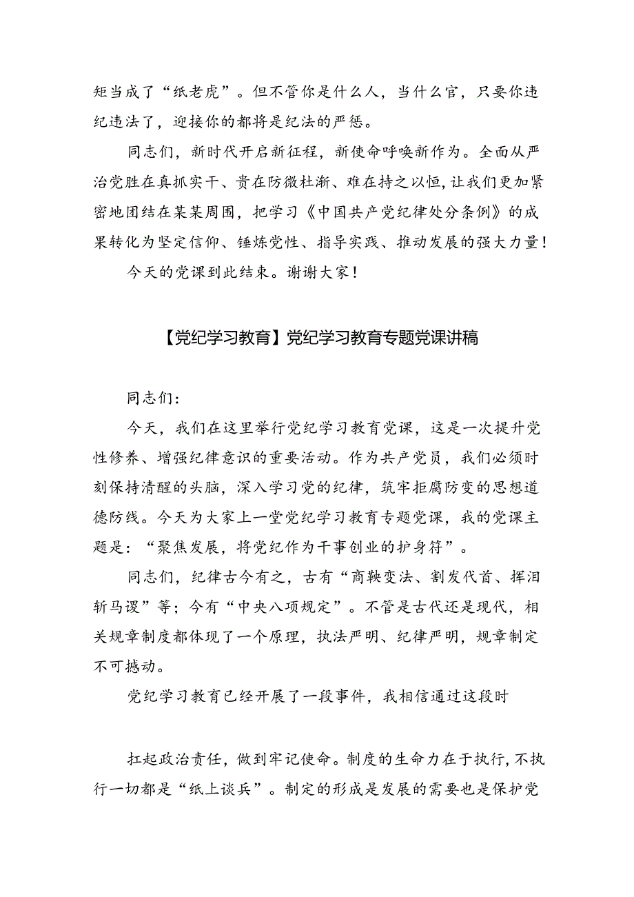 2024【党纪学习教育】党纪学习教育党课讲稿六篇（最新版）.docx_第3页