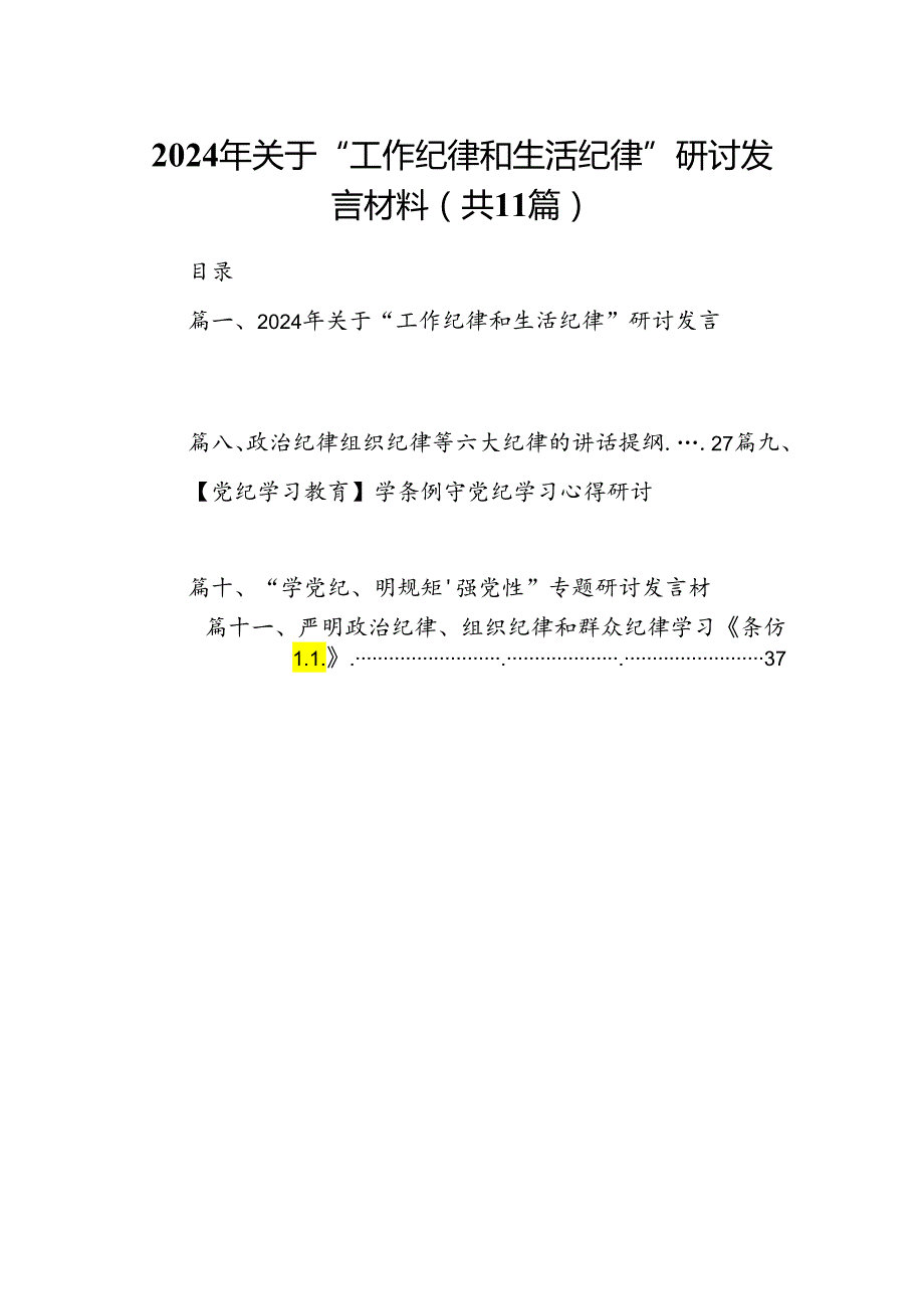 （11篇）2024年关于“工作纪律和生活纪律”研讨发言材料范文精选.docx_第1页