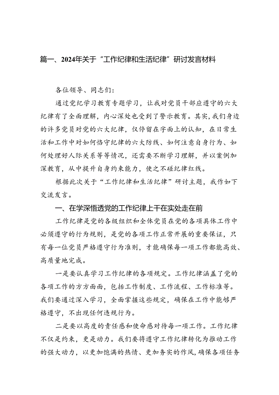 （11篇）2024年关于“工作纪律和生活纪律”研讨发言材料范文精选.docx_第2页