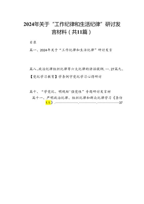 （11篇）2024年关于“工作纪律和生活纪律”研讨发言材料范文精选.docx