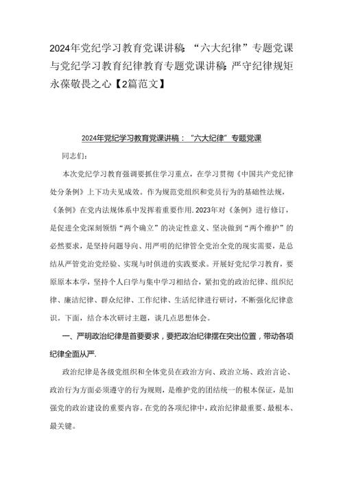 2024年党纪学习教育党课讲稿：“六大纪律”专题党课与党纪学习教育纪律教育专题党课讲稿：严守纪律规矩永葆敬畏之心【2篇范文】.docx