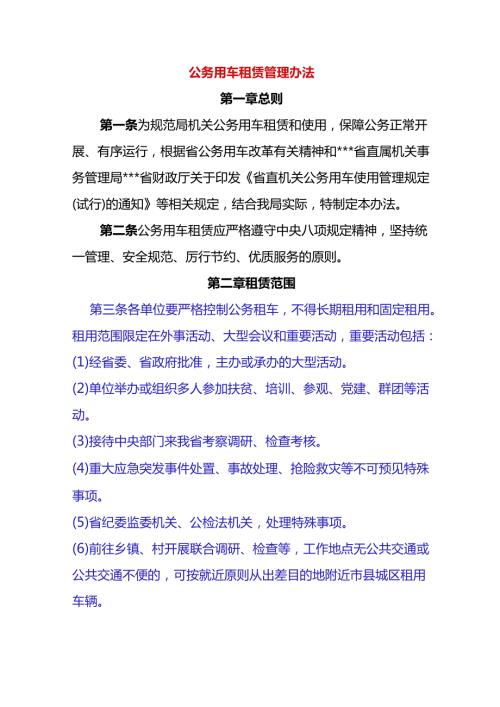 公务用车租赁管理办法.docx