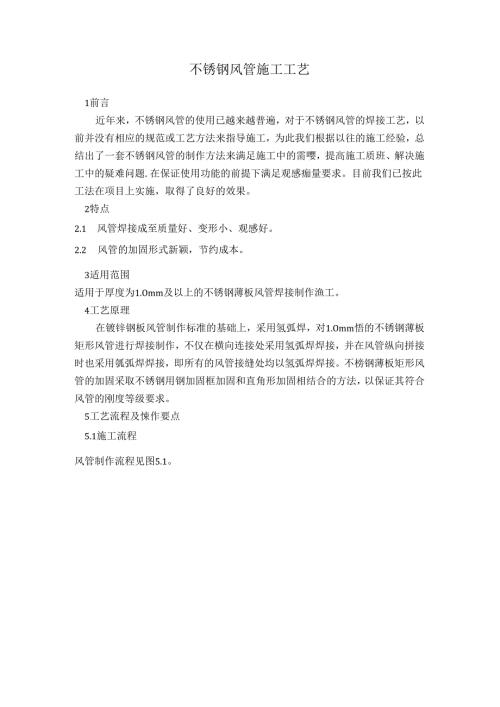 不锈钢风管施工工艺标准.docx
