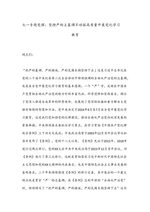 七一专题党课：坚持严的主基调不动摇高质量开展党纪学习教育.docx