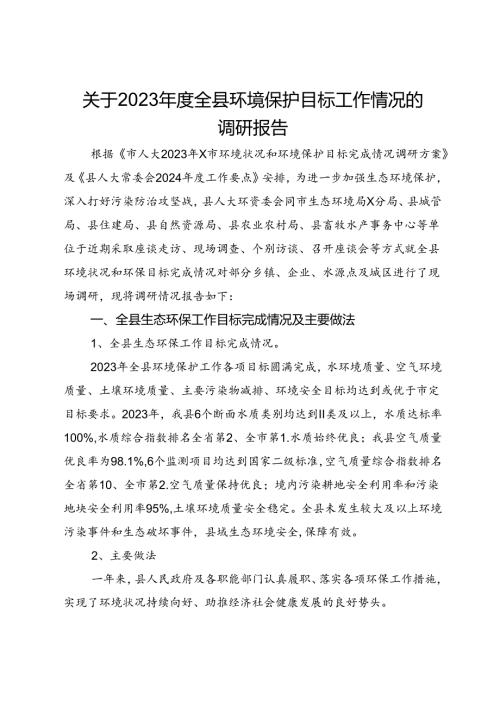 关于2023全县环境保护目标工作情况的调研报告.docx