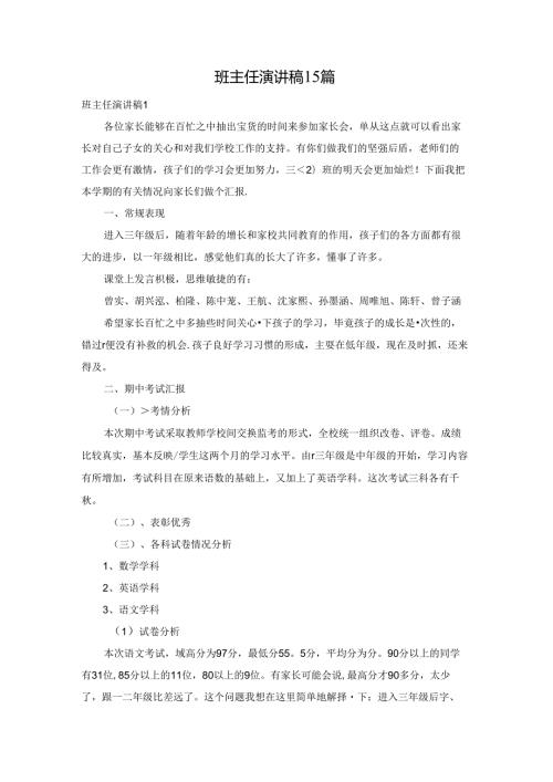 班主任演讲稿15篇.docx