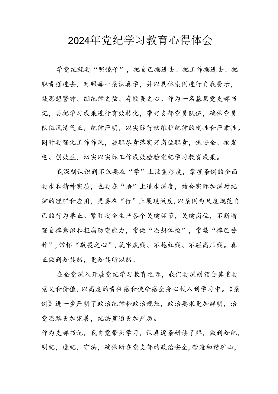 开展2024年党纪学习教育心得体会 （33份）.docx_第1页