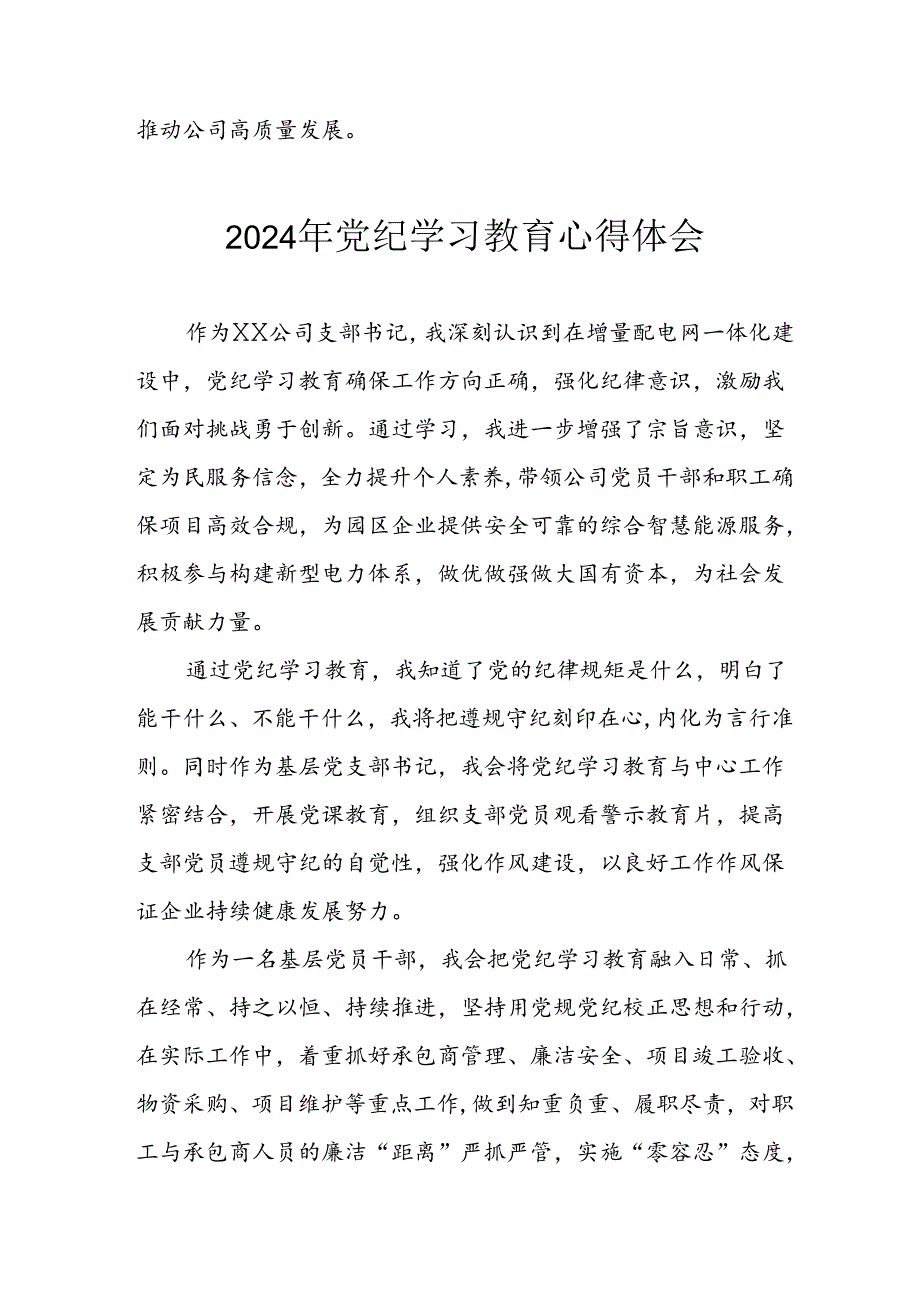 开展2024年党纪学习教育心得体会 （33份）.docx_第2页