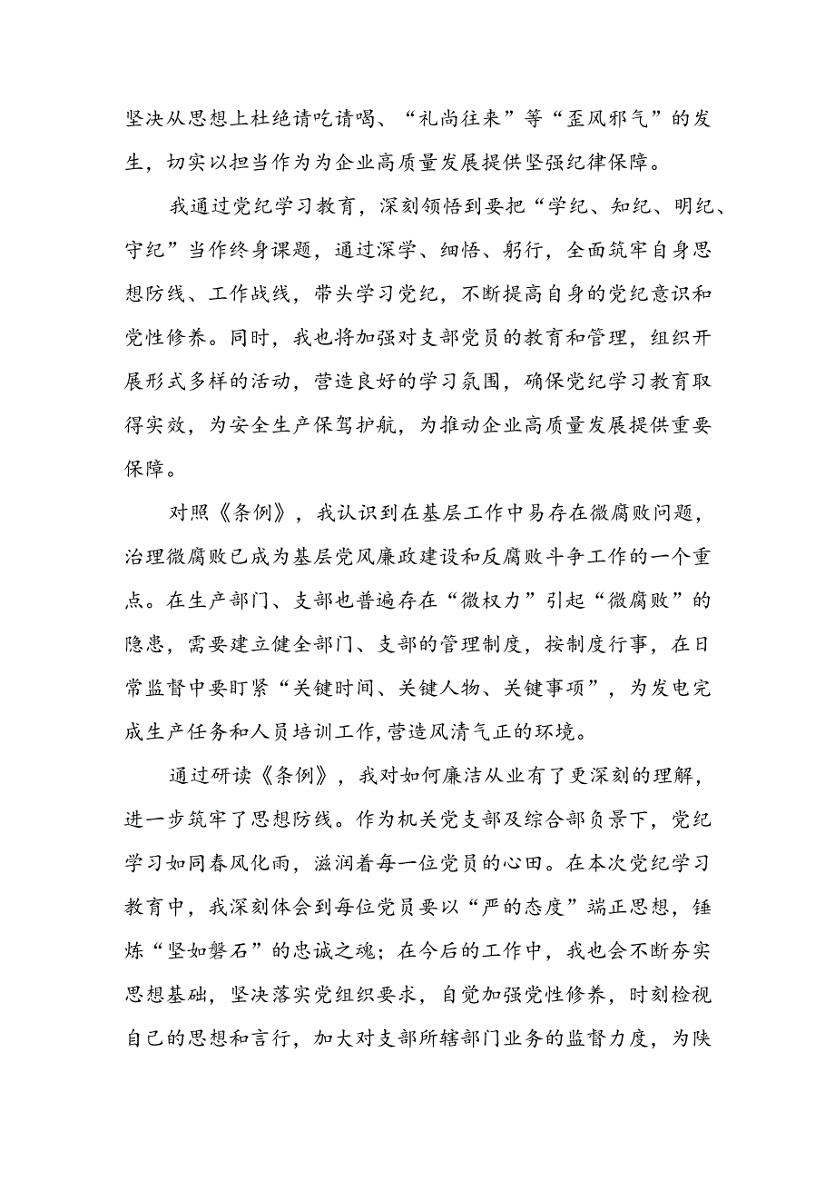 开展2024年党纪学习教育心得体会 （33份）.docx_第3页
