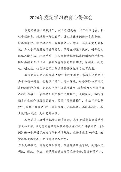 开展2024年党纪学习教育心得体会 （33份）.docx