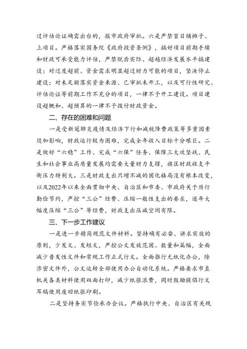 关于贯彻落实真正过紧日子情况的报告11篇供参考.docx