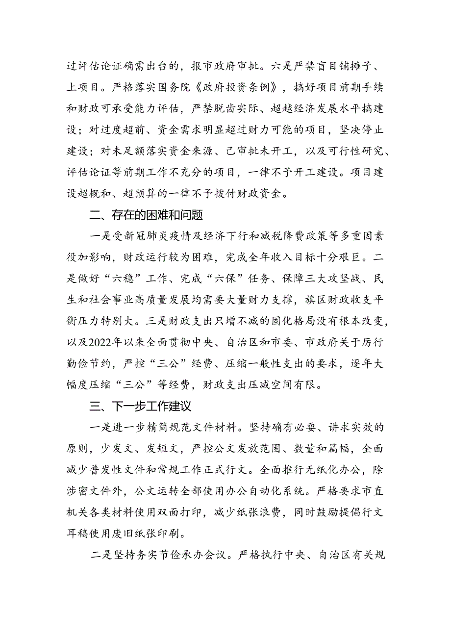 关于贯彻落实真正过紧日子情况的报告11篇供参考.docx_第1页