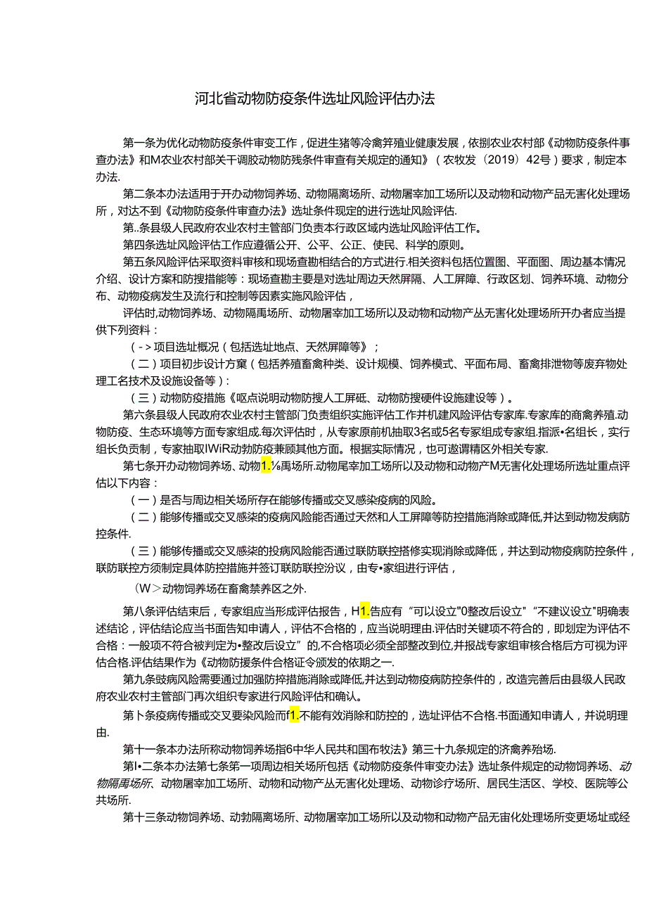 《河北省动物防疫条件选址风险评估办法》全文及解读.docx_第1页