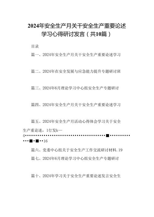 2024年安全生产月关干安全生产重要论述学习心得研讨发言范文10篇供参考.docx