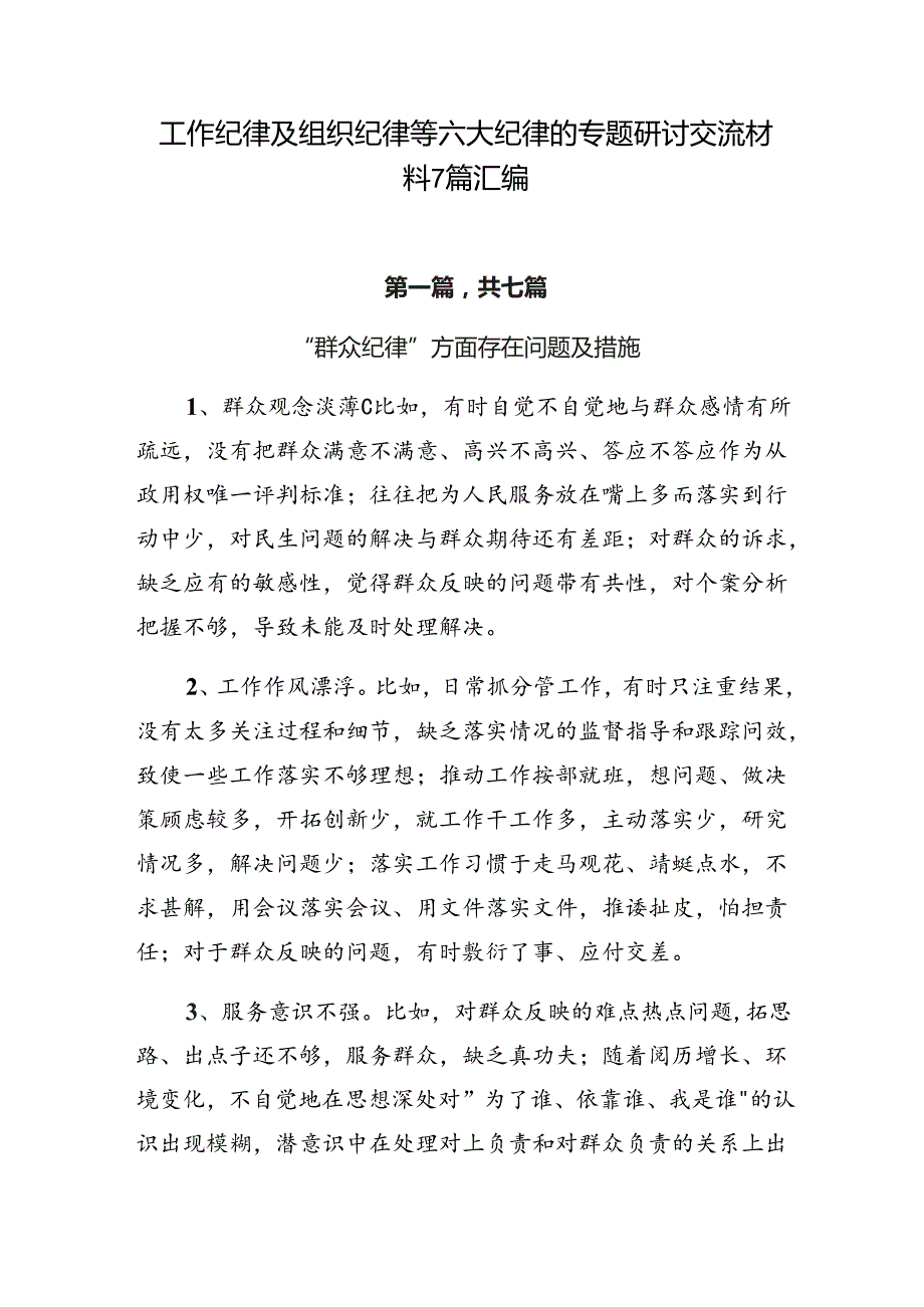 工作纪律及组织纪律等六大纪律的专题研讨交流材料7篇汇编.docx_第1页
