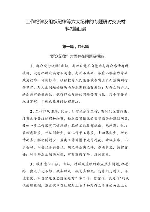 工作纪律及组织纪律等六大纪律的专题研讨交流材料7篇汇编.docx