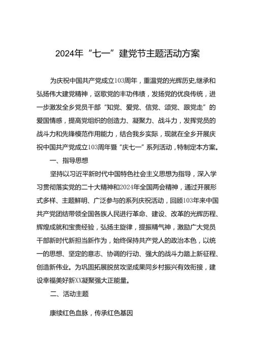 2024年庆七一系列活动的方案(18篇).docx