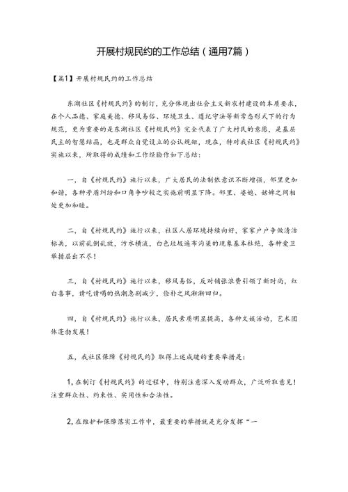 开展村规民约的工作总结(通用7篇).docx