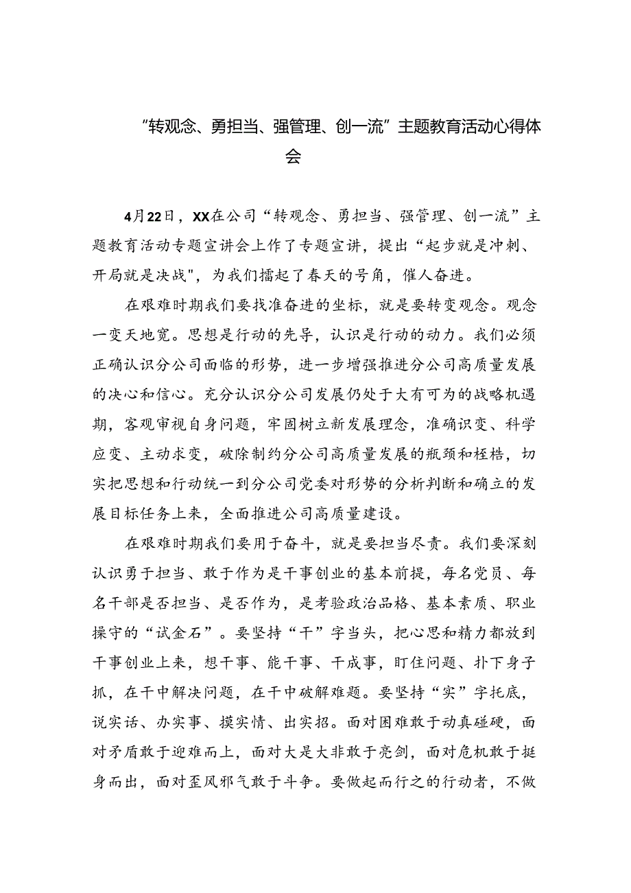 【7篇】“转观念、勇担当、强管理、创一流”专题教育活动心得体会集合.docx_第1页