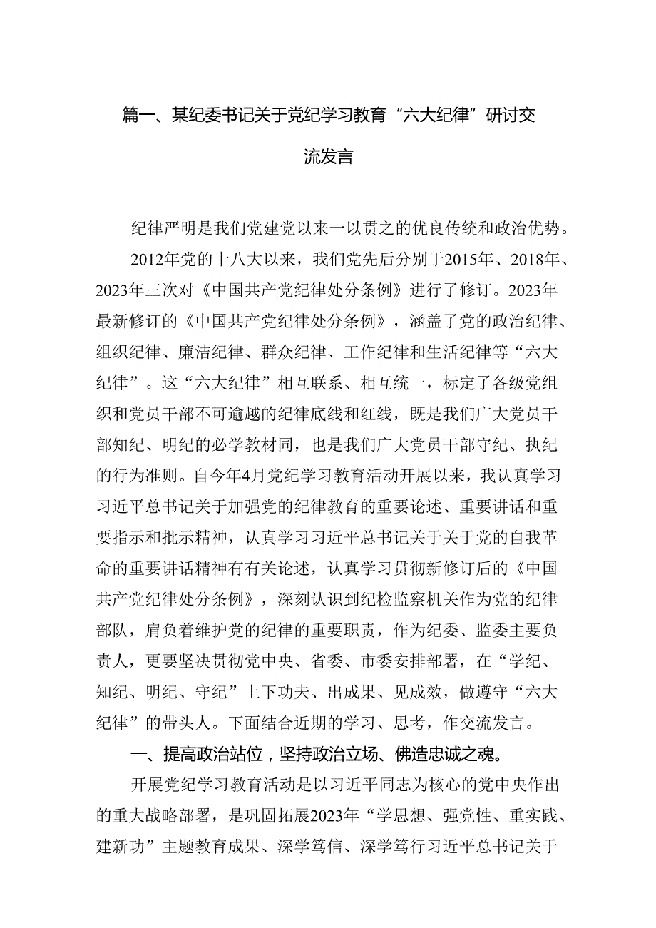 某纪委书记关于党纪学习教育“六大纪律”研讨交流发言15篇（精选版）.docx_第2页