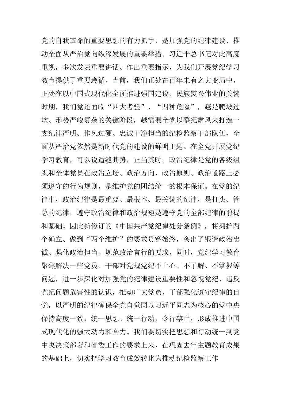 某纪委书记关于党纪学习教育“六大纪律”研讨交流发言15篇（精选版）.docx_第3页