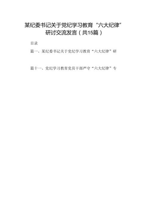 某纪委书记关于党纪学习教育“六大纪律”研讨交流发言15篇（精选版）.docx
