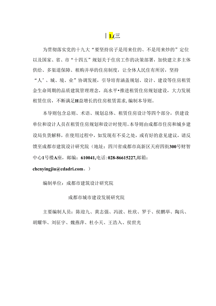 成都市租赁住房规划设计技术导则.docx_第3页