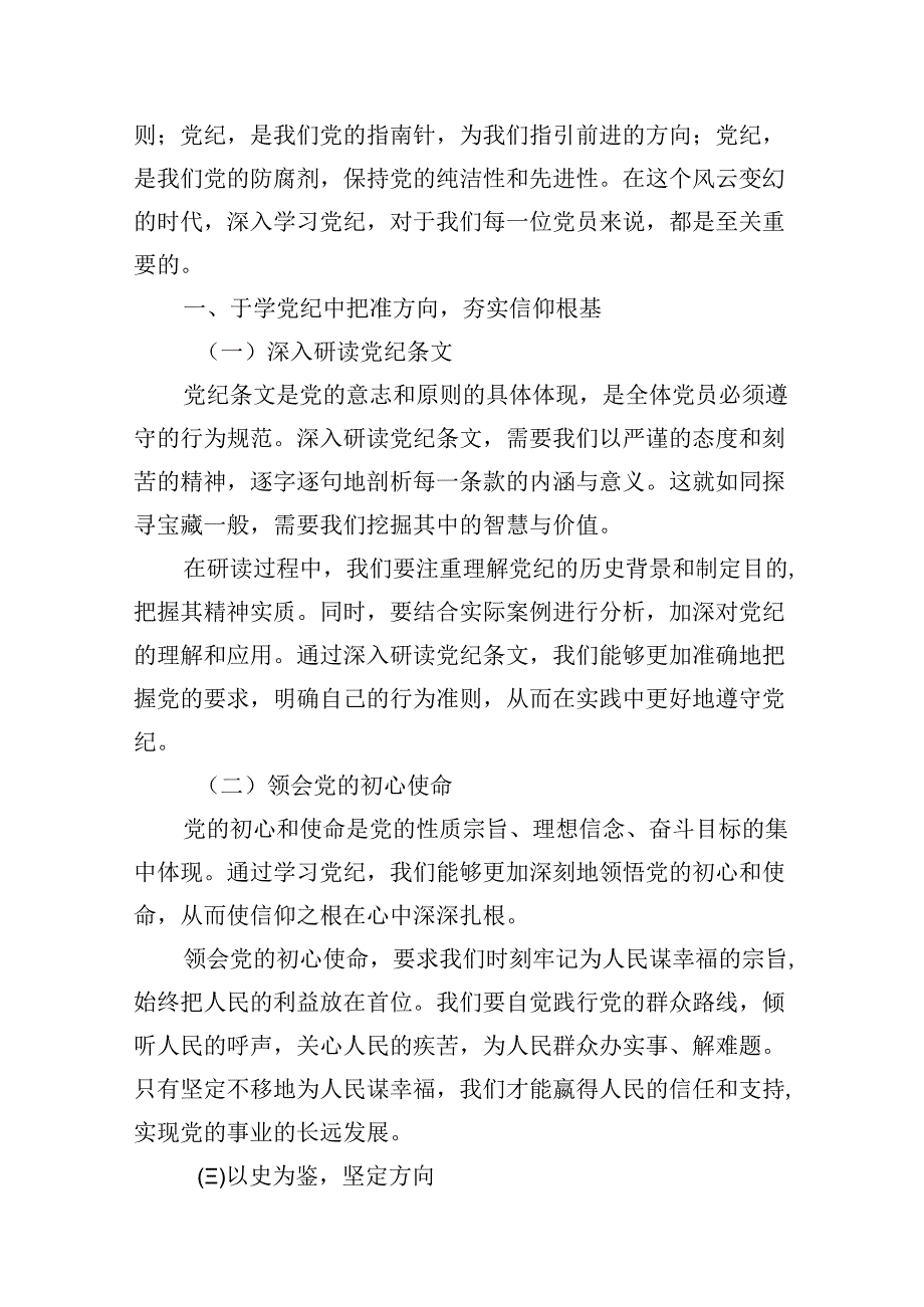 支部书记《党纪学习教育专题党课》讲稿12篇（最新版）.docx_第2页