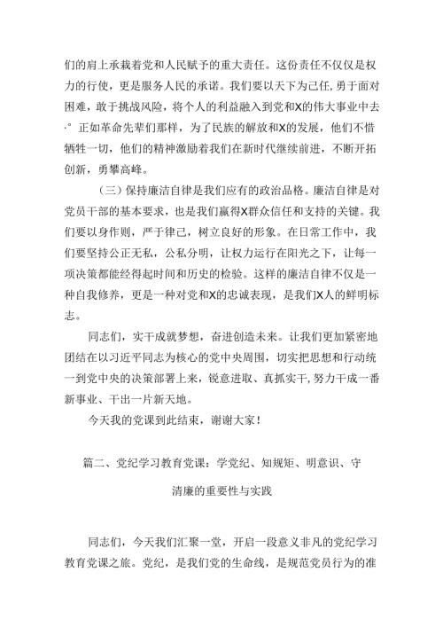 支部书记《党纪学习教育专题党课》讲稿12篇（最新版）.docx
