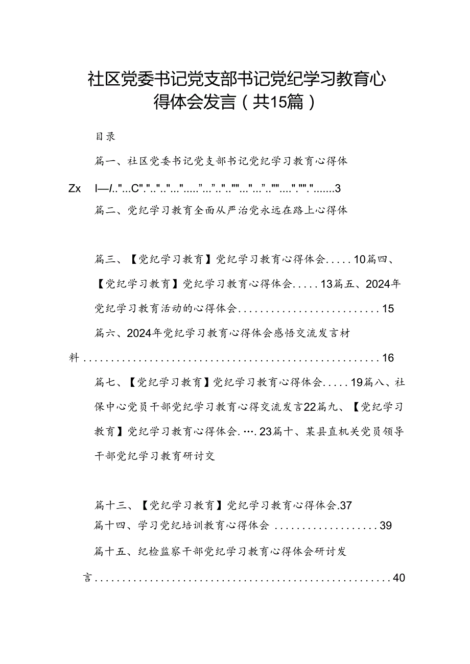 社区党委书记党支部书记党纪学习教育心得体会发言15篇供参考.docx_第1页