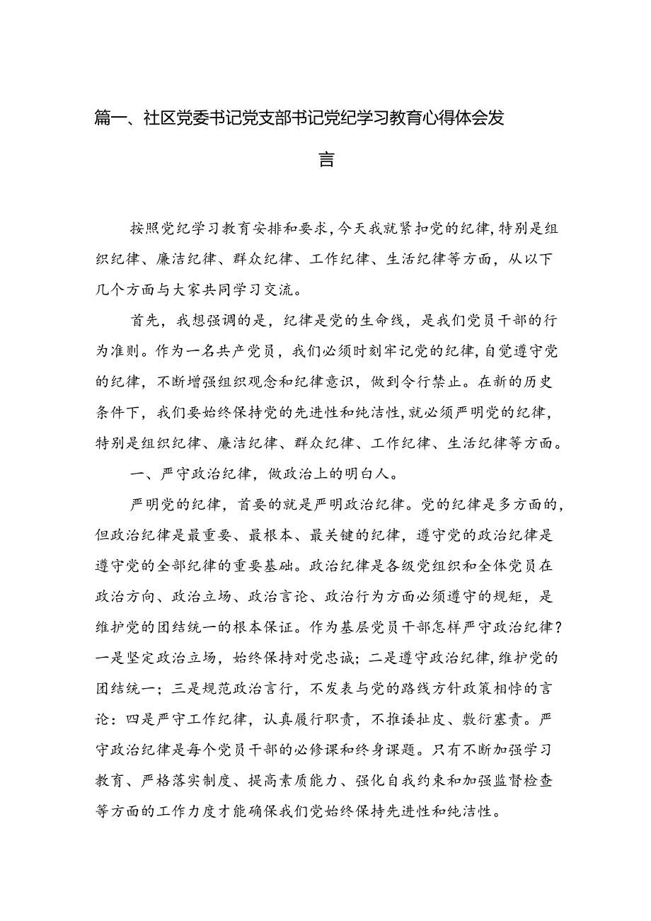社区党委书记党支部书记党纪学习教育心得体会发言15篇供参考.docx_第2页