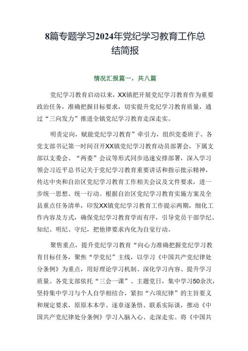 8篇专题学习2024年党纪学习教育工作总结简报.docx