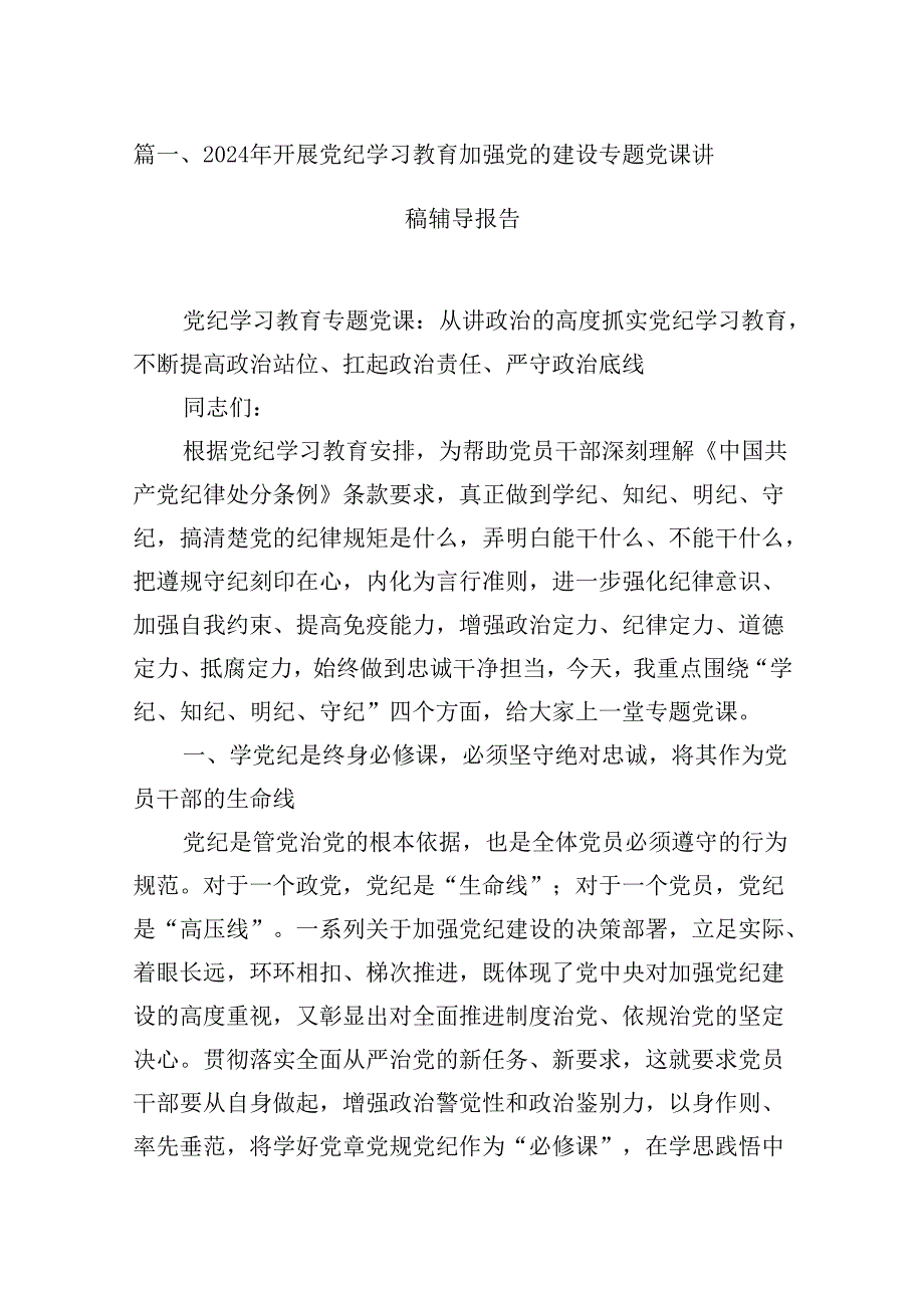 2024年开展党纪学习教育加强党的建设专题党课讲稿辅导报告18篇供参考.docx_第2页