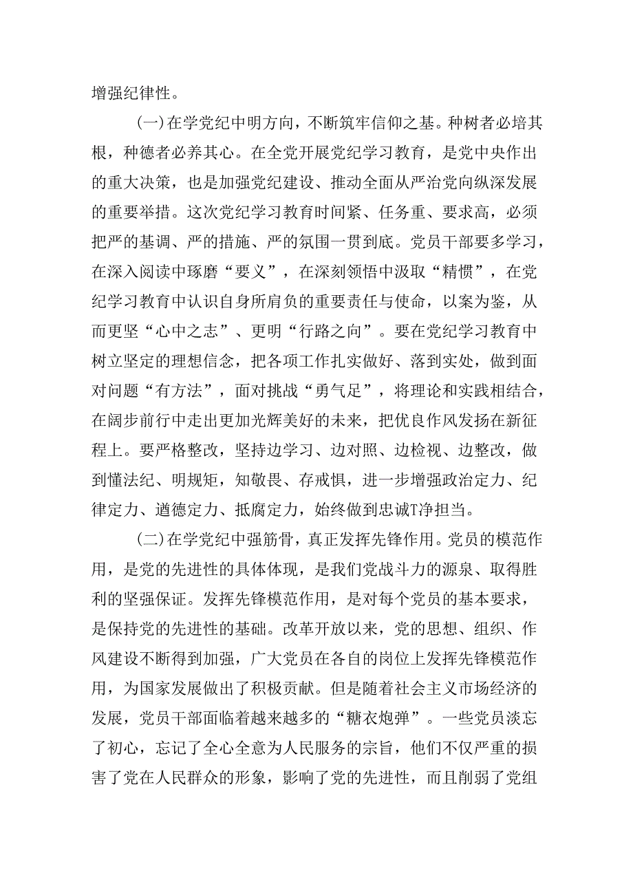 2024年开展党纪学习教育加强党的建设专题党课讲稿辅导报告18篇供参考.docx_第3页