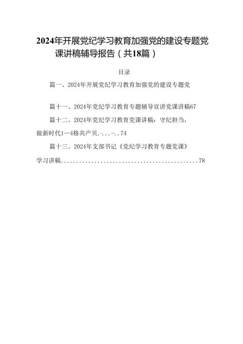 2024年开展党纪学习教育加强党的建设专题党课讲稿辅导报告18篇供参考.docx