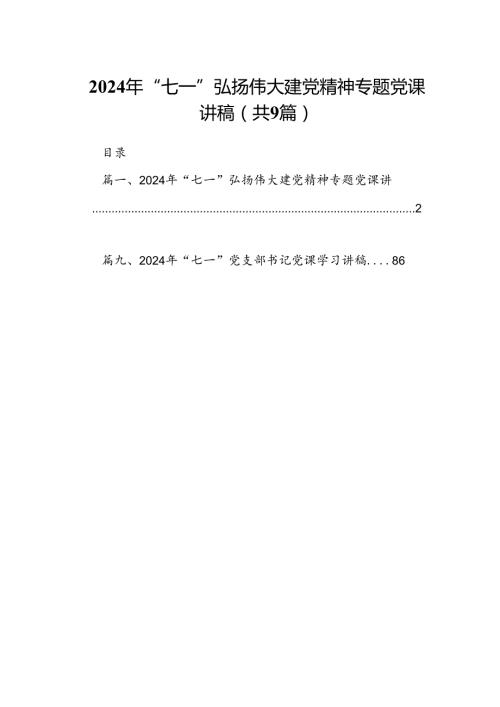 9篇2024年“七一”弘扬伟大建党精神专题党课讲稿（详细版）.docx