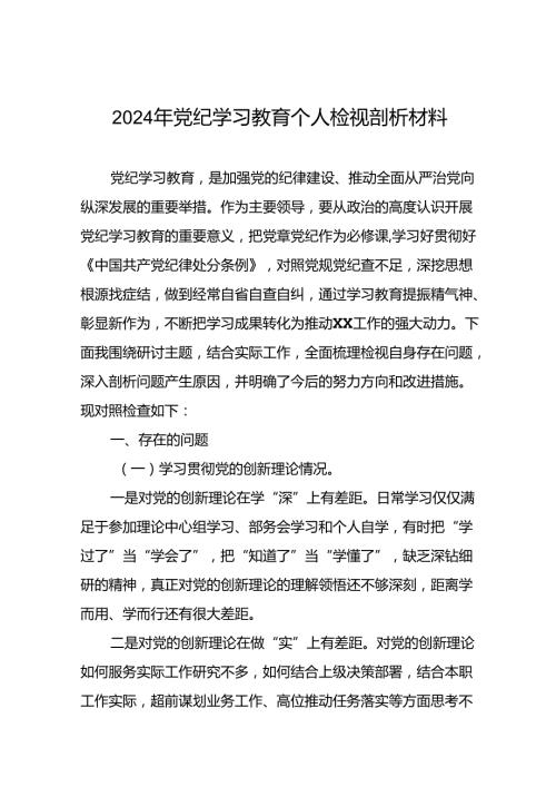 七篇2024年党纪学习教育专题民主生活会对照检查材料.docx