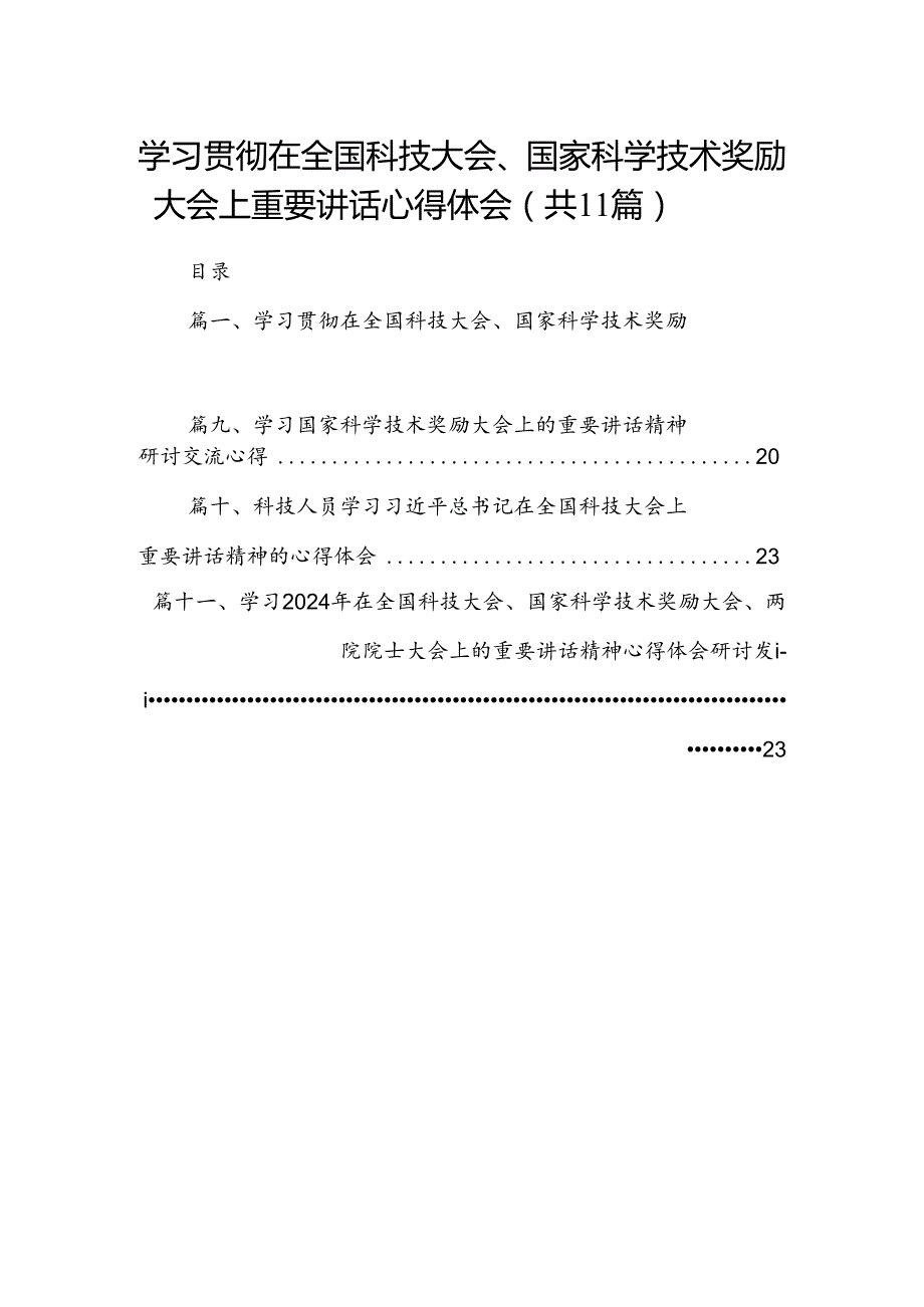 (11篇)学习贯彻在全国科技大会、国家科学技术奖励大会上重要讲话心得体会优选.docx_第1页
