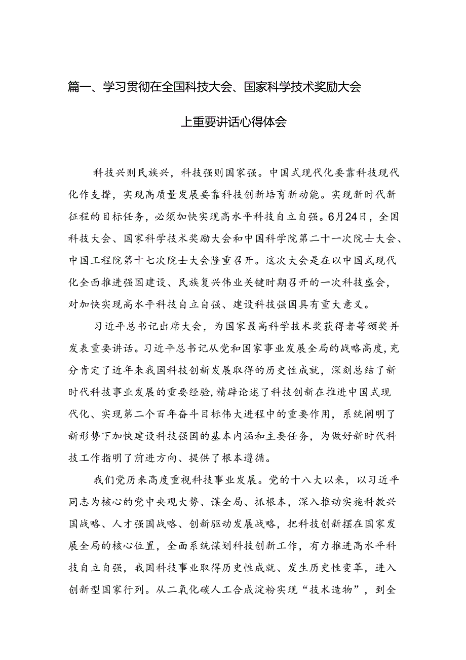 (11篇)学习贯彻在全国科技大会、国家科学技术奖励大会上重要讲话心得体会优选.docx_第2页
