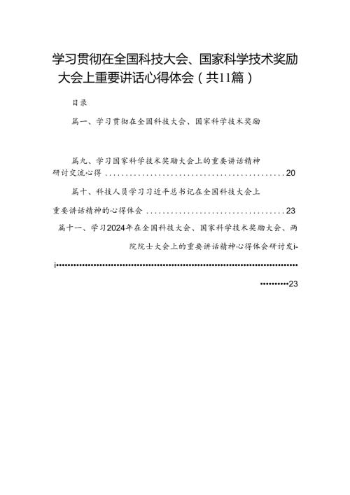 (11篇)学习贯彻在全国科技大会、国家科学技术奖励大会上重要讲话心得体会优选.docx