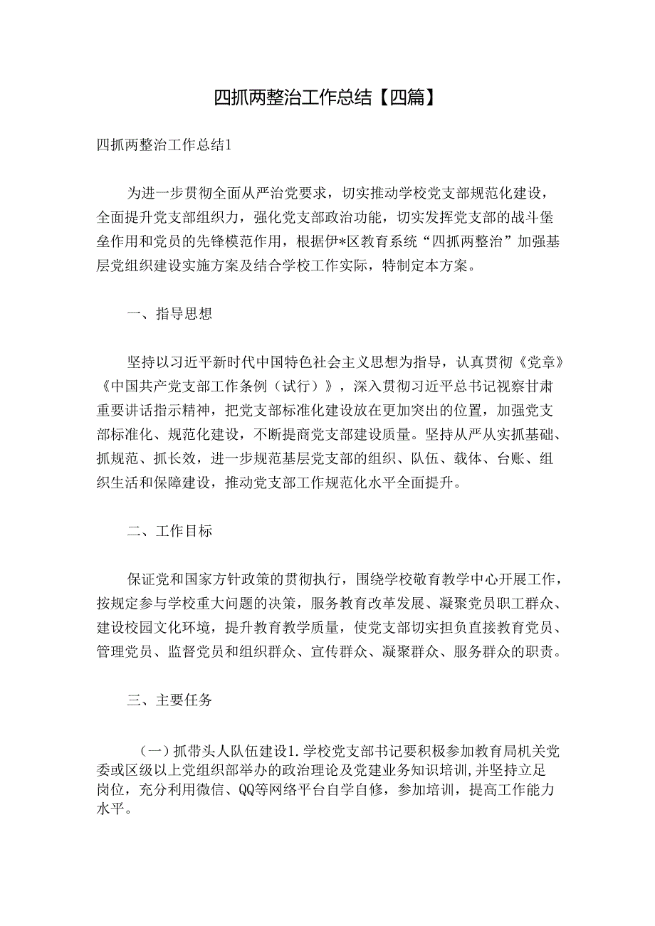 四抓两整治工作总结【四篇】.docx_第1页