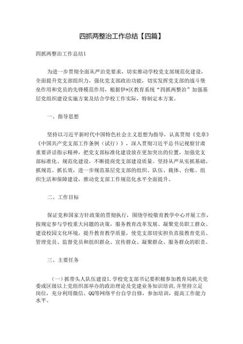 四抓两整治工作总结【四篇】.docx