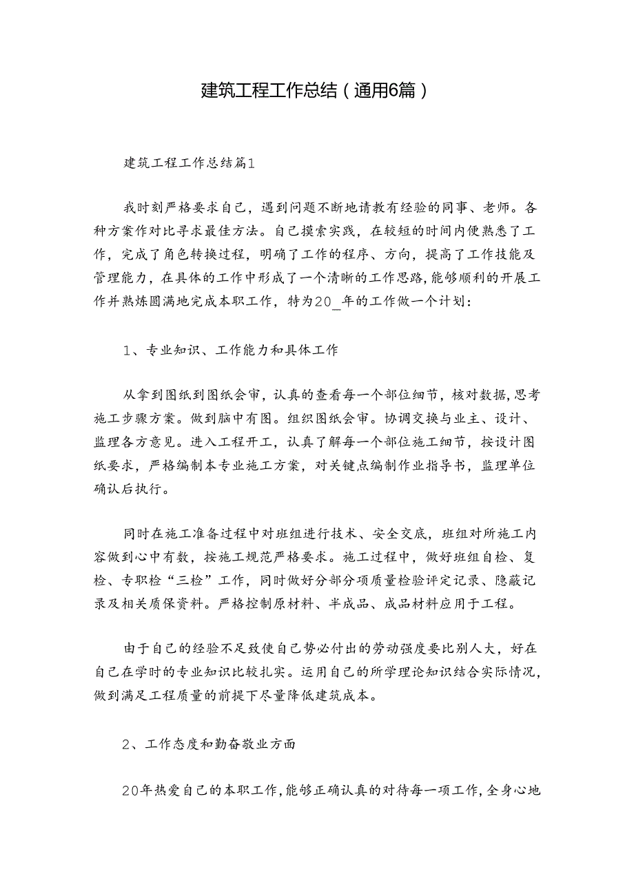 建筑工程工作总结(通用6篇).docx_第1页