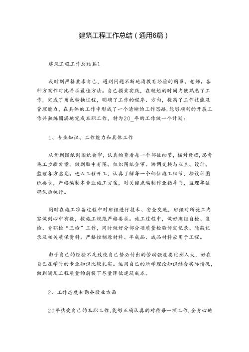 建筑工程工作总结(通用6篇).docx