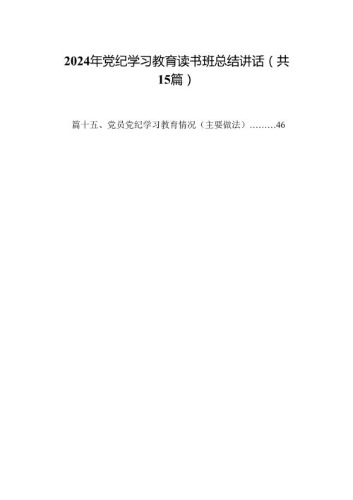 2024年党纪学习教育读书班总结讲话(15篇合集）.docx